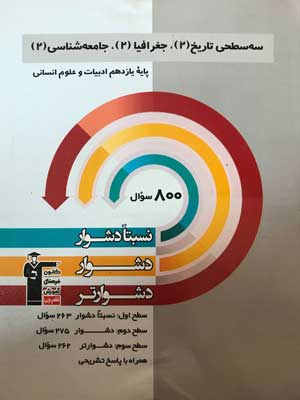 سه سطحی تاریخ جغرافیا جامعه شناسی یازدهم قلم چی