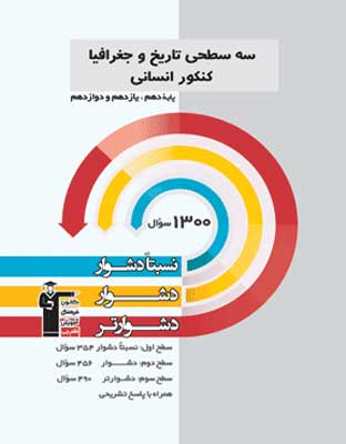 سه سطحی تاریخ و جغرافیا قلم چی