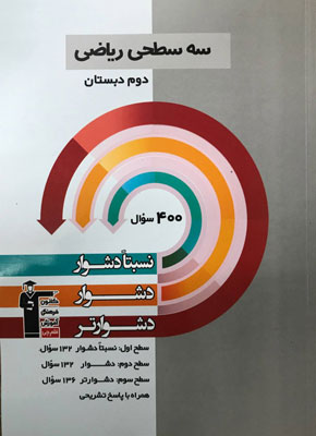 سه سطحی ریاضی دوم قلم چی