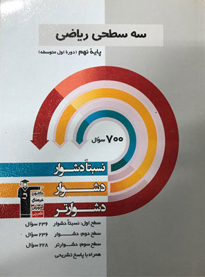سه سطحی ریاضی نهم قلم چی