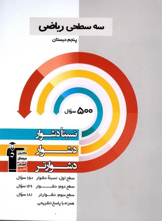 سه سطحی ریاضی پنجم دبستان قلم چی