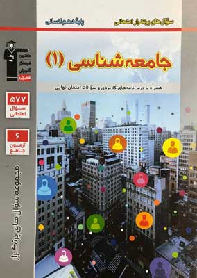 پر تکرار جامعه شناسی 1 قلم چی