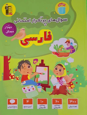سوال های پرتکرار فارسی دوم دبستان قلم چی
