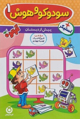 سودوکو و هوش 2 پیش دبستان گامی تا فرزانگان