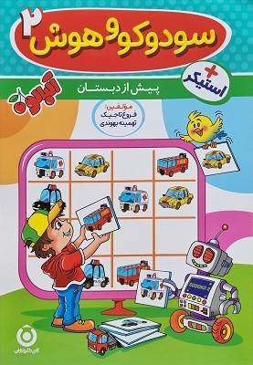 سودوکو و هوش 1 پیش دبستان گامی تا فرزانگان