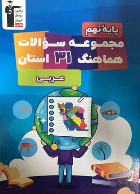 مجموعه سوالات هماهنگ 31 استان عربی نهم قلم چی