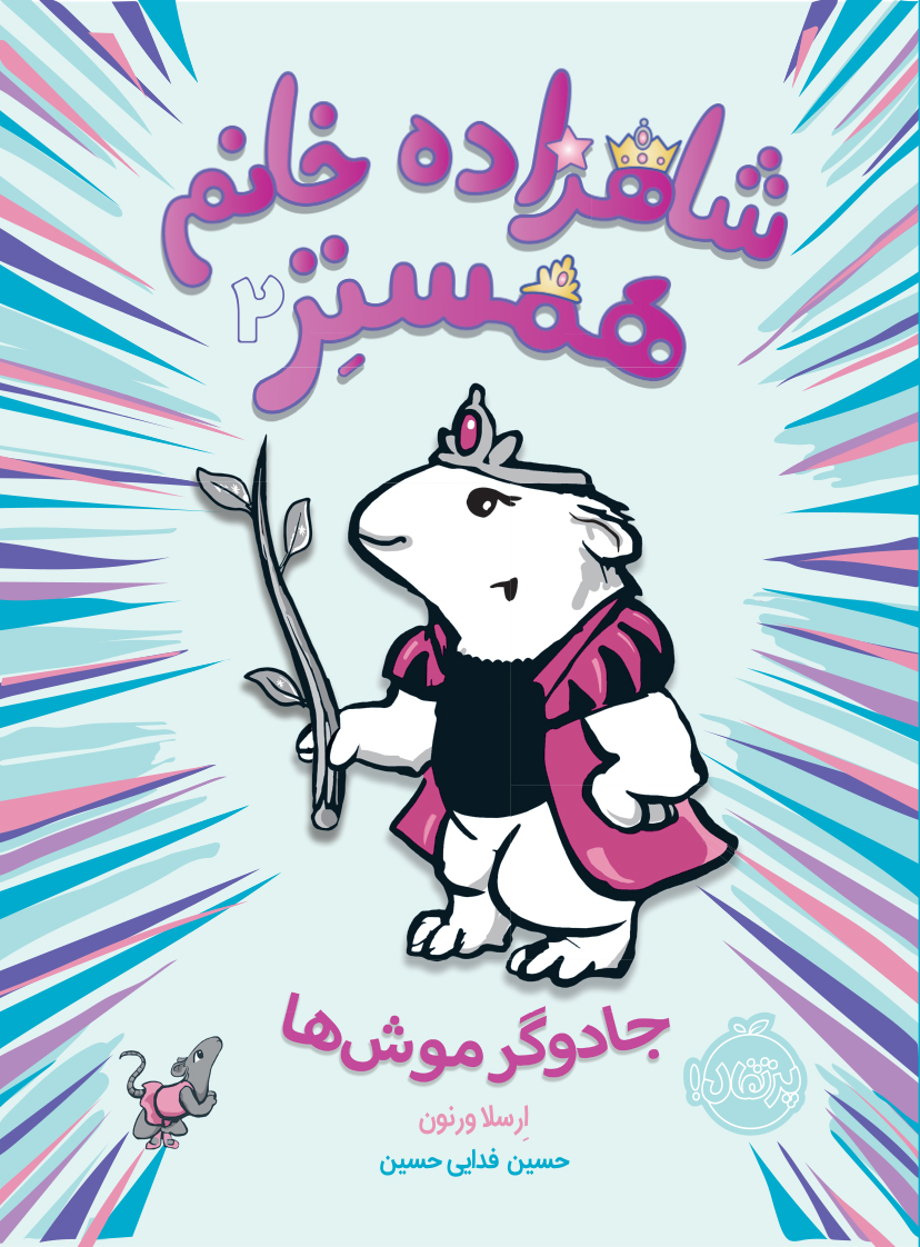 شاهزاده خانم همستر (2)
