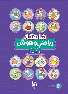 شاهکار ریاضی و هوش پیش دبستان کلاغ سپید