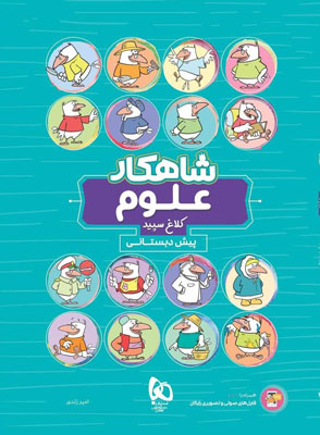 شاهکار علوم پیش دبستان کلاغ سپید