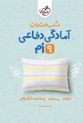 شب امتحان آمادگی دفاعی نهم خیلی سبز