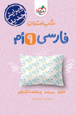 شب امتحان فارسی نهم خیلی سبز