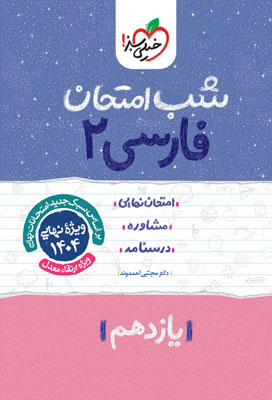شب امتحان فارسی 2 خیلی سبز