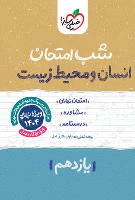 شب امتحان انسان و محیط زیست خیلی سبز