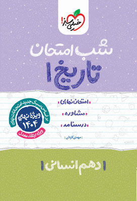 شب امتحان تاریخ 1 خیلی سبز