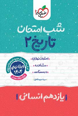 شب امتحان تاریخ 2 خیلی سبز