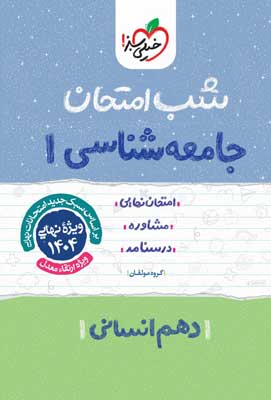 شب امتحان جامعه شناسی 1 خیلی سبز