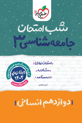 شب امتحان جامعه شناسی 3 خیلی سبز