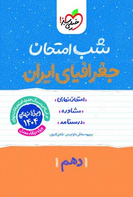 شب امتحان جغرافیا ایران خیلی سبز