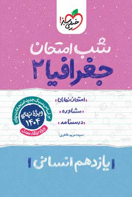 شب امتحان جغرافیا 2 خیلی سبز