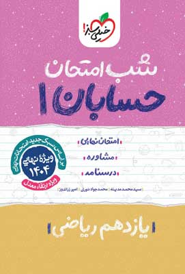 شب امتحان حسابان 1 خیلی سبز