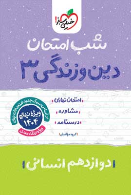 شب امتحان دینی 3 انسانی خیلی سبز