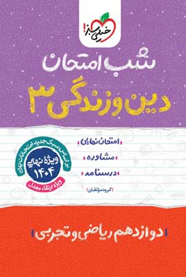 شب امتحان دین و زندگی 3 خیلی سبز