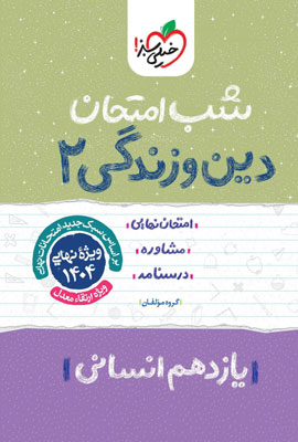 شب امتحان دینی 2 انسانی خیلی سبز