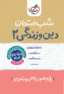 شب امتحان دینی 2 خیلی سبز