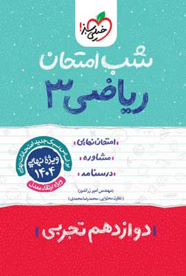 شب امتحان ریاضی 3 تجربی خیلی سبز
