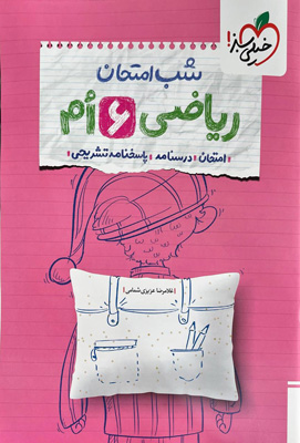 شب امتحان ریاضی ششم خیلی سبز