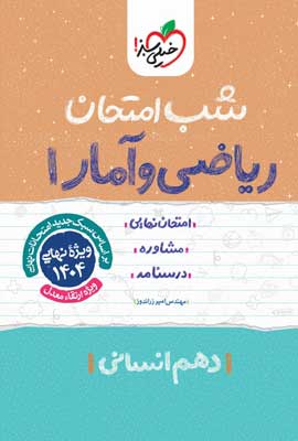 شب امتحان ریاضی انسانی 1 خیلی سبز