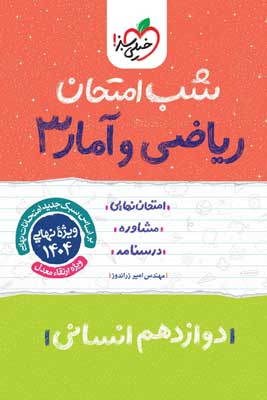 شب امتحان ریاضی انسانی 3 خیلی سبز