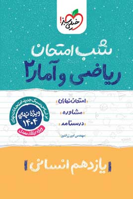 شب امتحان ریاضی انسانی 2 خیلی سبز