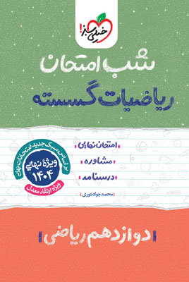 شب امتحان گسسته خیلی سبز