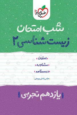 شب امتحان زیست 2 خیلی سبز