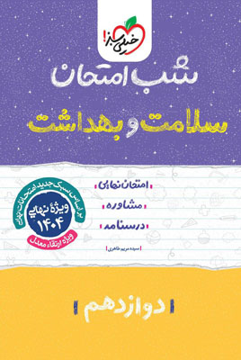 شب امتحان سلامت و بهداشت خیلی سبز