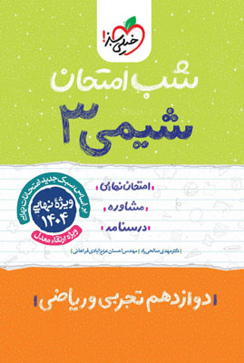 شب امتحان شیمی 3 خیلی سبز