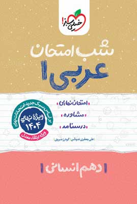 شب امتحان عربی 1 انسانی خیلی سبز