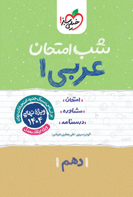 شب امتحان عربی 1 خیلی سبز
