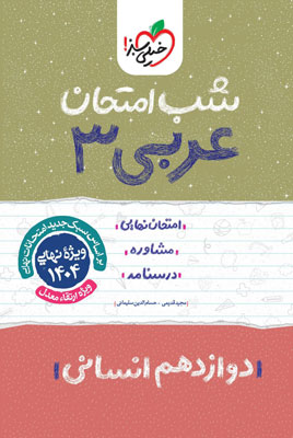 شب امتحان عربی 3 انسانی خیلی سبز