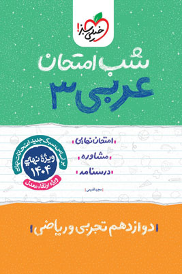 شب امتحان عربی 3 خیلی سبز