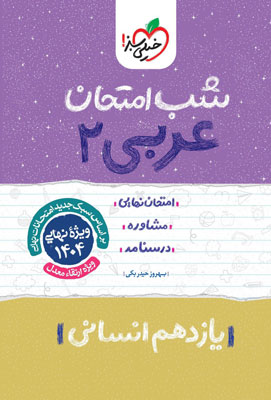 شب امتحان عربی 2 انسانی خیلی سبز