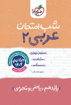 شب امتحان عربی 2 خیلی سبز