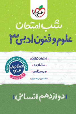 شب امتحان علوم و فنون ادبی 3 خیلی سبز
