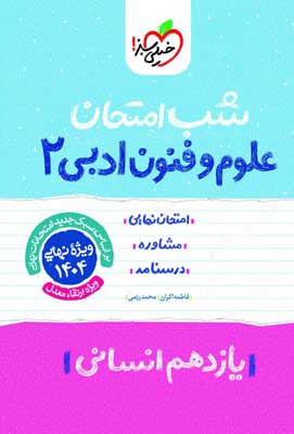 شب امتحان علوم و فنون ادبی 2 خیلی سبز