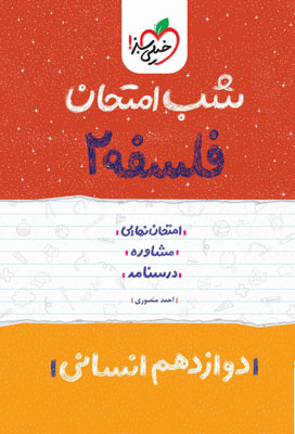 شب امتحان فلسفه 2 خیلی سبز