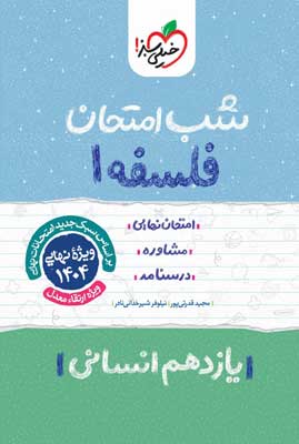 شب امتحان فلسفه 1 خیلی سبز