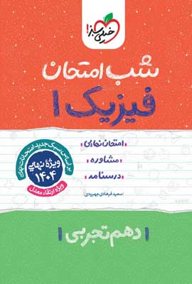 شب امتحان فیزیک 1 تجربی خیلی سبز