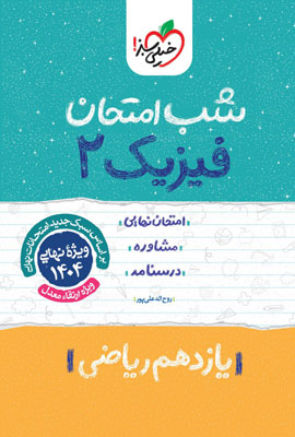 شب امتحان فیزیک 2 ریاضی خیلی سبز