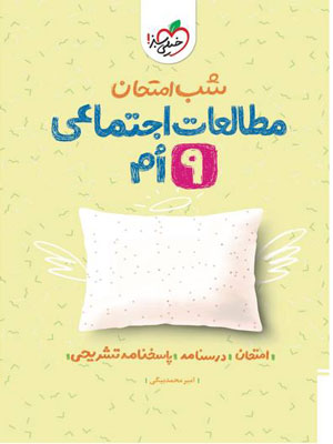 شب امتحان مطالعات اجتماعی نهم خیلی سبز